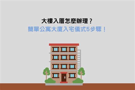 公寓大廈入宅儀式|入厝必看！入厝儀式8步驟與習俗禁忌6大重點 